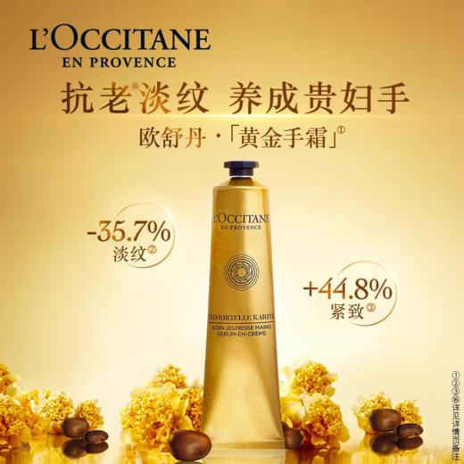 1F【欧舒丹】欧舒丹保湿紧致75ml乳木果腊菊手部精华霜 商品图0