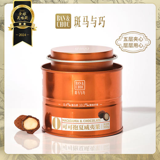 【斑马与巧】罐装·可可抱坚果，在奢侈品VIP室才能吃到的巧克力！全国GUCCI门店巧克力供应商，13年专注高端巧克力制造！多种口味、规格组合任选！ 商品图0