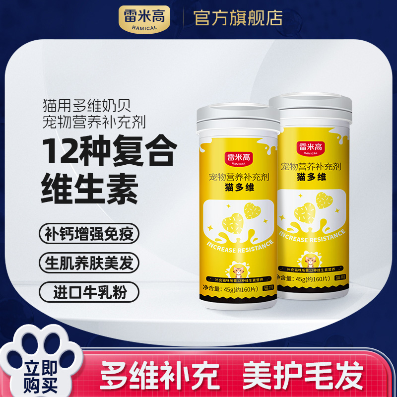 【新人专享】1瓶雷米高猫咪专用多维奶贝维生素片45g