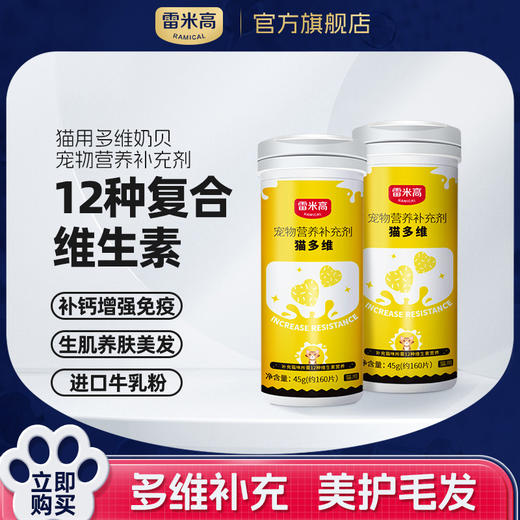 【新人专享】1瓶雷米高猫咪专用多维奶贝维生素片45g 商品图0