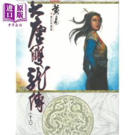 【中商原版】大唐双龙传 修订珍藏版 十六 港台原版 黄易 黄易出版社
