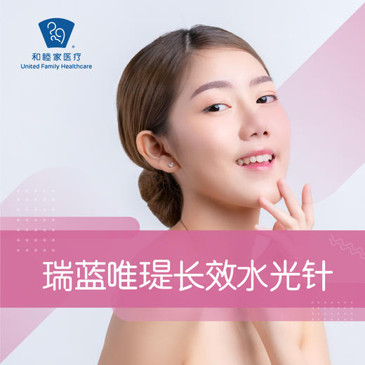 瑞蓝唯瑅长效水光针套餐 商品图0
