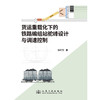 货运重载化下的铁路编组站驼峰设计与调速控制 商品缩略图3