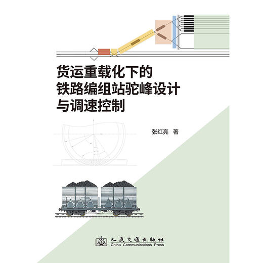 货运重载化下的铁路编组站驼峰设计与调速控制 商品图3