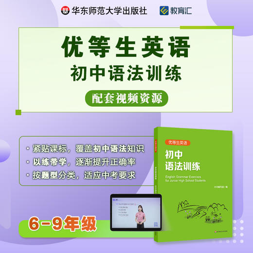 优等生英语 初中语法训练 6-9年级 视频讲解版 以练代学 初中语法知识 适应中考要求 商品图0