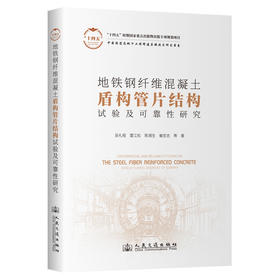 地铁钢纤维混凝土盾构管片结构试验及可靠性研究