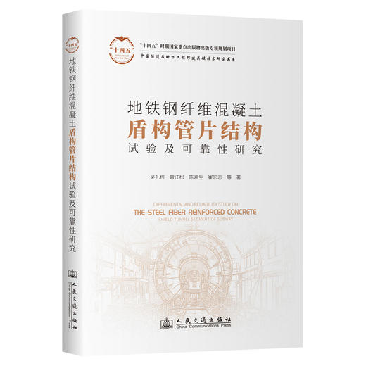 地铁钢纤维混凝土盾构管片结构试验及可靠性研究 商品图0