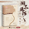 浙东运河名人传纪/浙东运河文化研究丛书/谭徐明 李云鹏 陈方舟等著/浙江大学出版社 商品缩略图0
