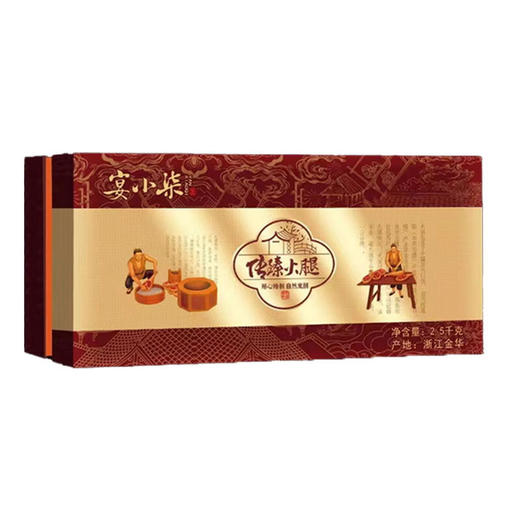 宴小柒金华传臻火腿2.5kg              【精装盒】 商品图0