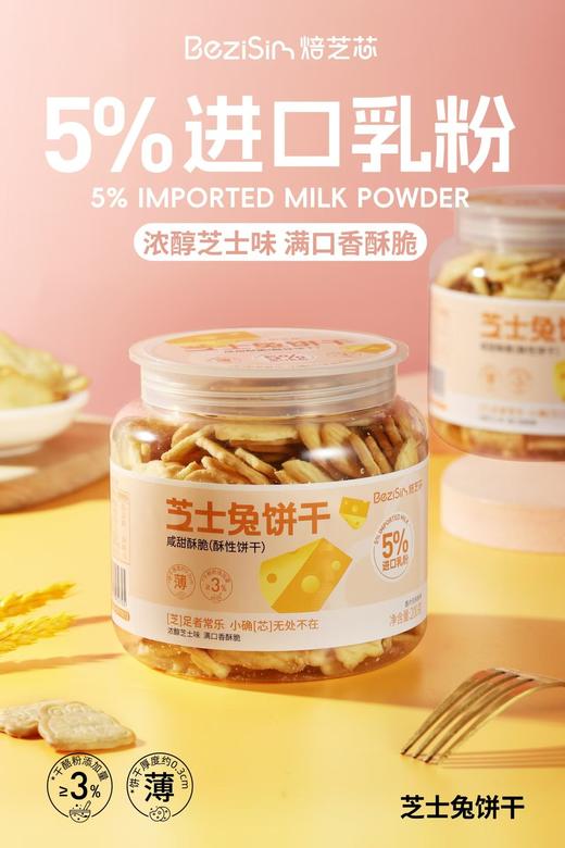 芝士兔饼干 商品图0
