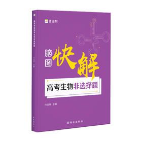 脑图快解高考生物非选择题