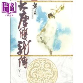 【中商原版】大唐双龙传 修订珍藏版 十三 港台原版 黄易 黄易出版社