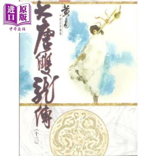 【中商原版】大唐双龙传 修订珍藏版 十三 港台原版 黄易 黄易出版社 商品图0