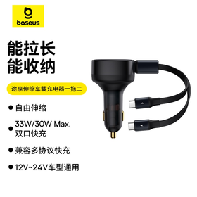 倍思 途享系列 伸缩车载充电器一拖二 2C 33W