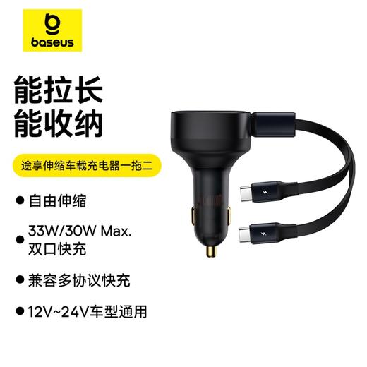 倍思 途享系列 伸缩车载充电器一拖二 2C 33W 商品图0