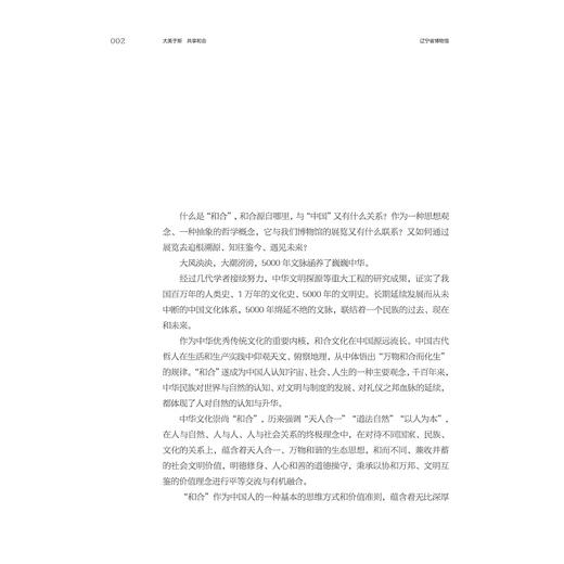 大美于斯 共享和合：辽宁省博物馆“和合中国展”策展笔记/中国博物馆协会编/刘宁著/浙江大学出版社 商品图1