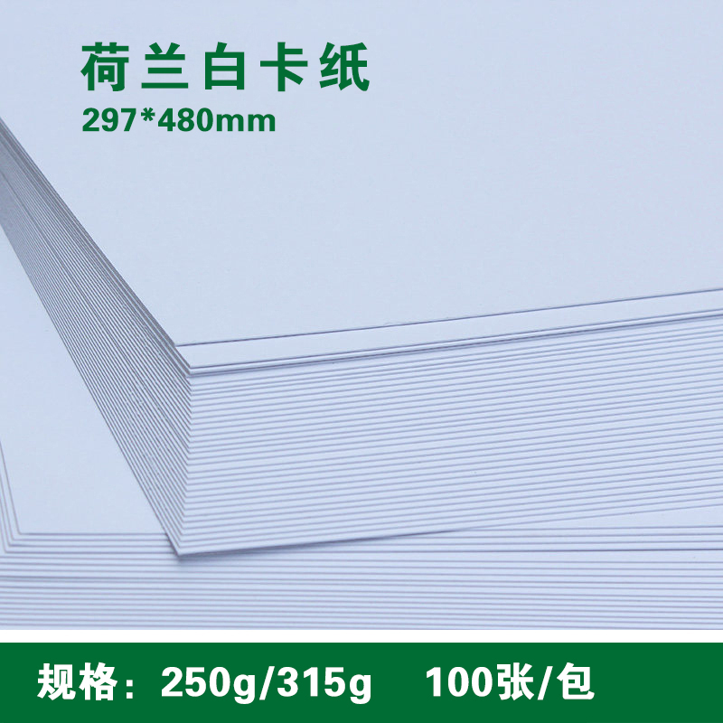 297*480mm 荷兰白卡纸 250g/315g 特种纸/名片卡片纸/手工绘画/封皮封面/证书打印纸