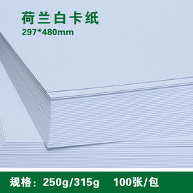 297*480mm 荷兰白卡纸 250g/315g 特种纸/名片卡片纸/手工绘画/封皮封面/证书打印纸
