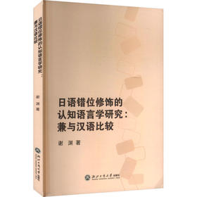 日语错位修饰的认知语言学研究:兼与汉语比较