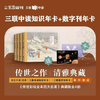 送《传世彩绘四大名著》典藏版套装4册 ｜中读知识年卡+三联数字刊年卡 商品缩略图0