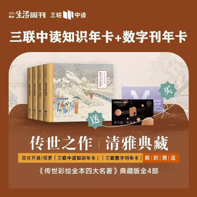 送《传世彩绘四大名著》典藏版套装4册 ｜中读知识年卡+三联数字刊年卡