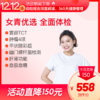 【年终盛惠】女青优选 全面体检-2024 商品缩略图0