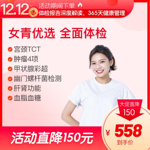 【年终盛惠】女青优选 全面体检-2024 商品图0