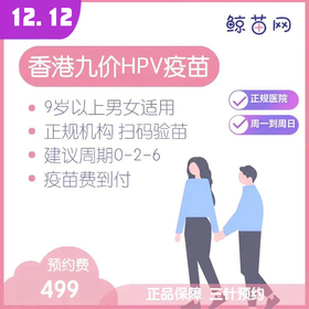 【香港·医院·九价HPV疫苗】香港正规私立医院/九价HPV疫苗代预约/近港铁 交通方便/包三针/支持扫码溯源/定金不支持退款