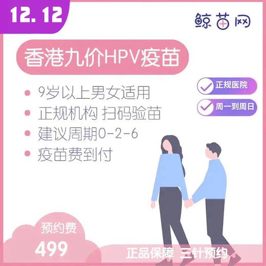 【香港·医院·九价HPV疫苗】香港正规私立医院/九价HPV疫苗代预约/近港铁 交通方便/包三针/支持扫码溯源/定金不支持退款 商品图0