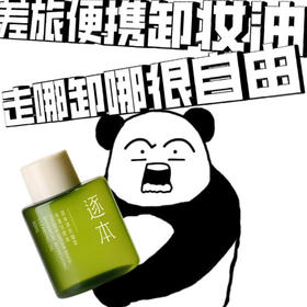 逐本•【卸妆油旅行装】5代清欢水感玉感晨蜜自在卸妆油深层清洁30ml