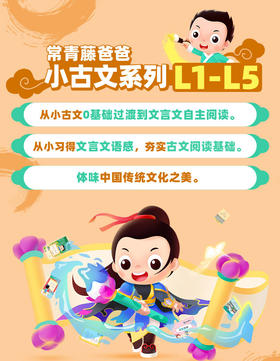 小古文L1-L5系列课程，夯实文言文学习基础