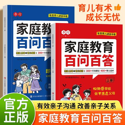 家庭家庭教育百问百答育儿教学手册精选育儿话术行动建议正确教育深入孩子内心世界 商品图1