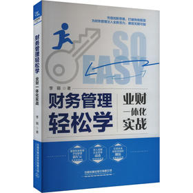 财务管理轻松学 业财一体化实战