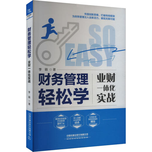财务管理轻松学 业财一体化实战 商品图0
