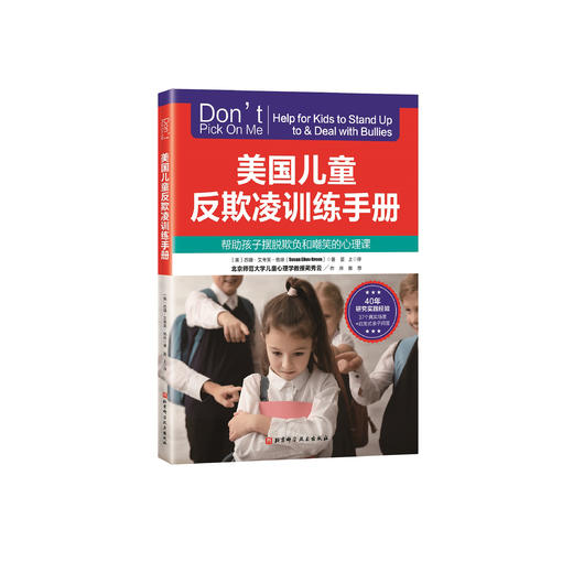 《美国儿童反欺凌训练手册》 商品图0