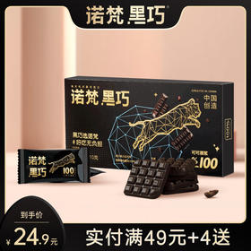 【会员专享】诺梵100%每日纯黑巧克力礼盒装可可脂散装纯脂休闲烘焙零食送女友