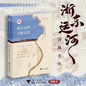 浙东运河诗路文化/浙东运河文化研究丛书/张环宙 陈鹏儿 钟小安著/浙江大学出版社