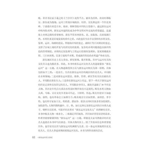 浙东运河名人传纪/浙东运河文化研究丛书/谭徐明 李云鹏 陈方舟等著/浙江大学出版社 商品图2