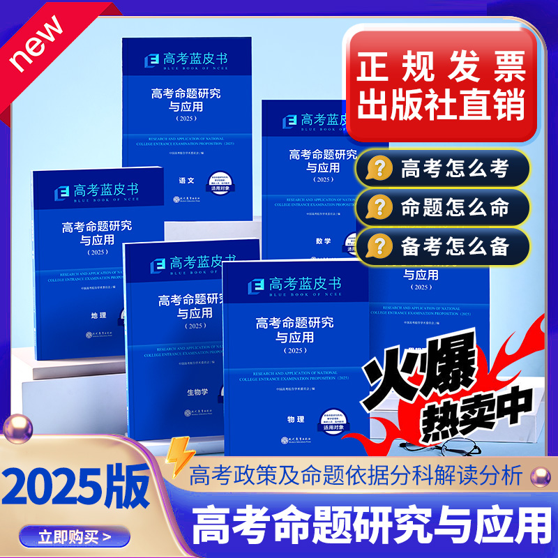 【一件代发】高考命题研究与应用2025版高考政策及命题依据分科解读分析语文数学英语
