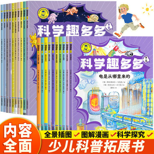《科学趣多多》全两辑共20册 商品图0