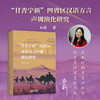 “甘青宁新”四省区汉语方言声调演化研究 商品缩略图0