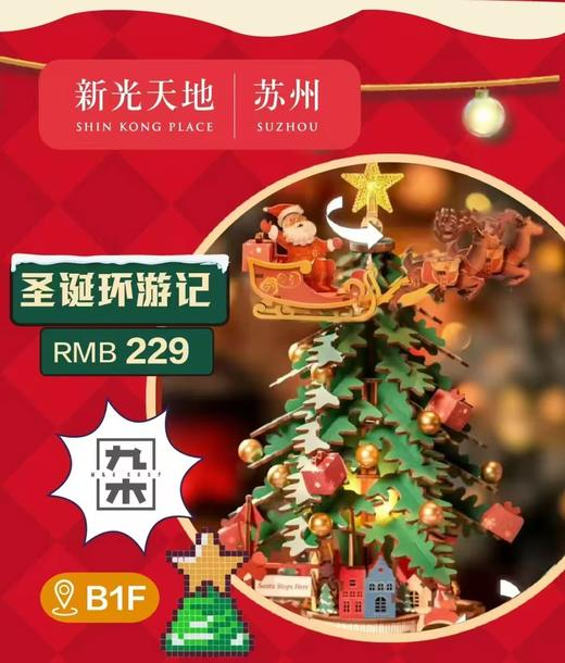 九木杂物社 圣诞环游记 商品图0