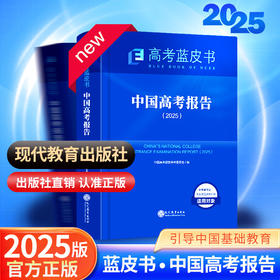【一件代发】高考蓝皮书中国高考报告主报告书2025新版现代教育版