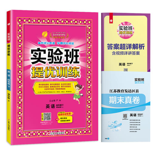 2025年春【译林版】四年级下册 小学英语 实验班提优训练 商品图4