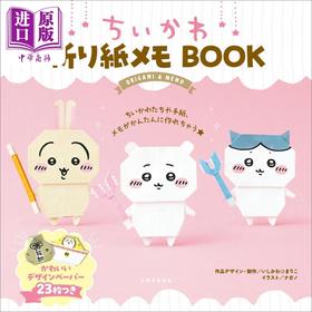 【中商原版】吉伊卡哇折纸书 日文原版日韩 ちいかわ折り紙メモBOOK