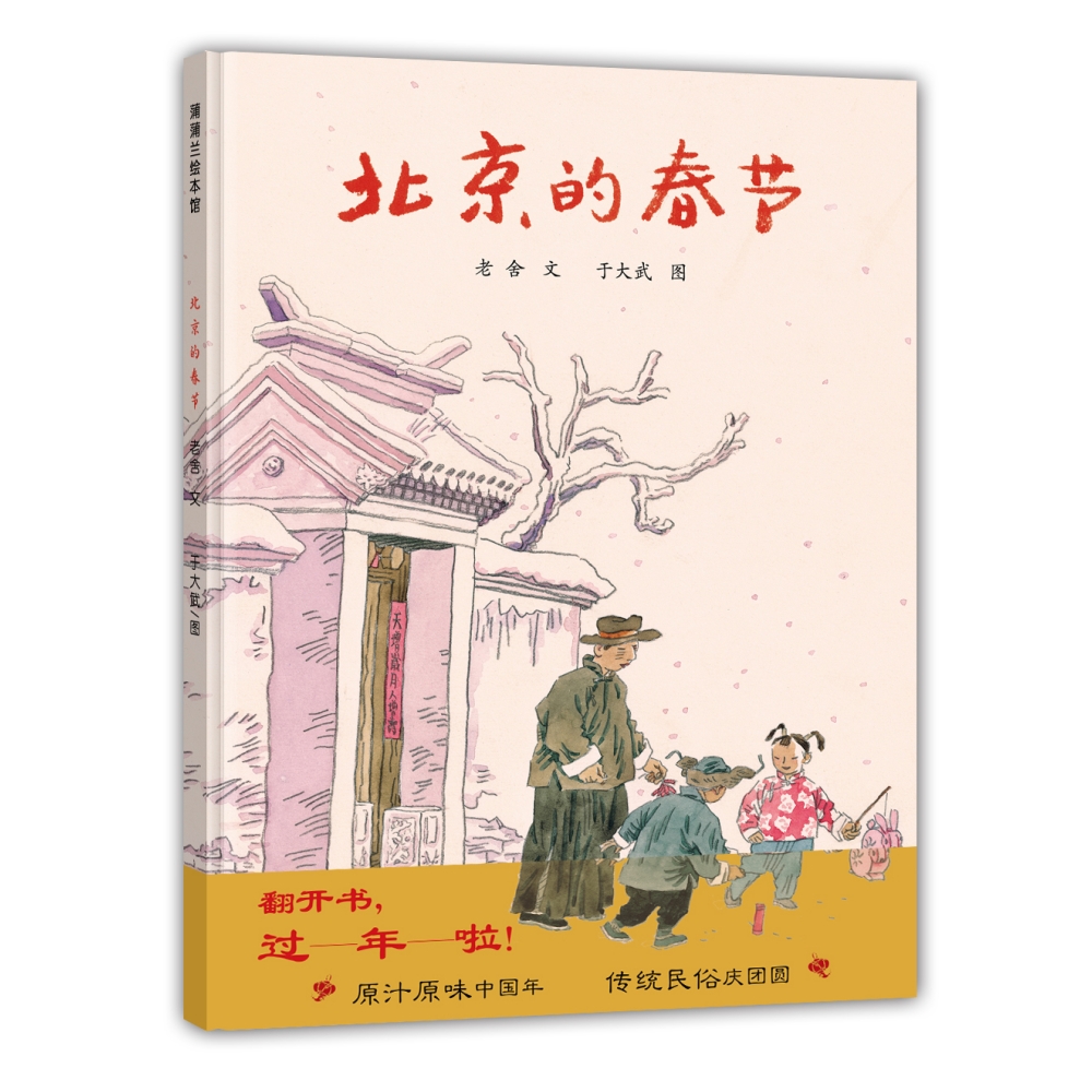 蒲蒲兰官方微店：北京的春节 —— 演绎记忆中的新年 于大武作品 民俗绘本 适合4-8岁宝宝