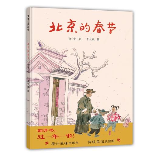 蒲蒲兰官方微店：北京的春节 —— 演绎记忆中的新年 于大武作品 民俗绘本 适合4-8岁宝宝 商品图0