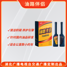 FM92.7油路伴侣 燃油添加剂  清洁积碳 改善动力 净化油品 降低油耗 楚天交通广播定制出品