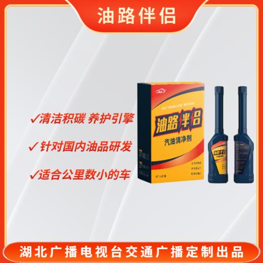 FM92.7油路伴侣 燃油添加剂  清洁积碳 改善动力 净化油品 降低油耗 楚天交通广播定制出品 商品图0