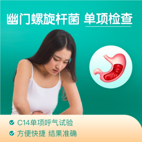 胃幽门螺旋杆菌检测 C14呼气检测单项体检 男女全国门店通用（送深度报告解读）